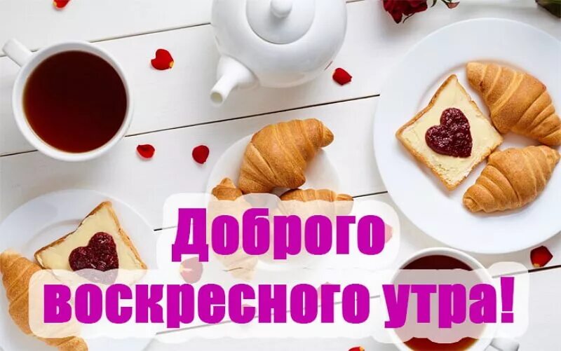 Картинки хорошего доброго воскресного утра Доброе Воскресное Утро Пожелание Доброго Утра - смотреть видео онлайн от "ДОМОХО