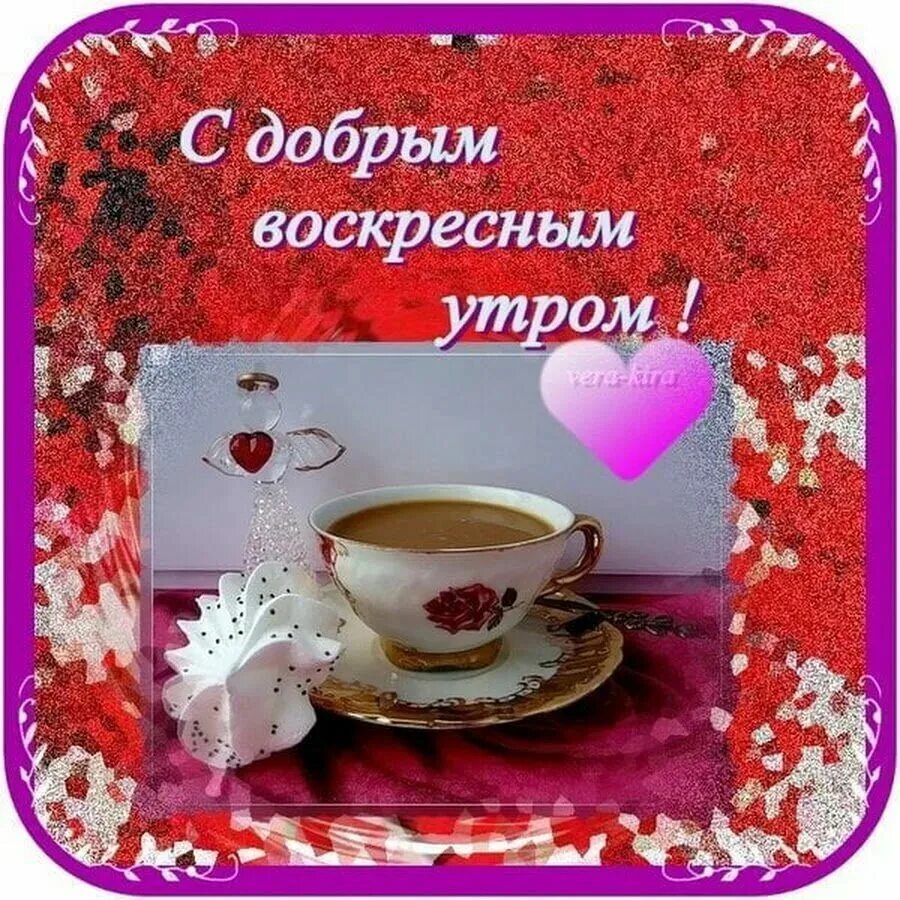 Картинки хорошего доброго воскресного утра Доброго утра и хорошего воскресного дня! 100 картинок