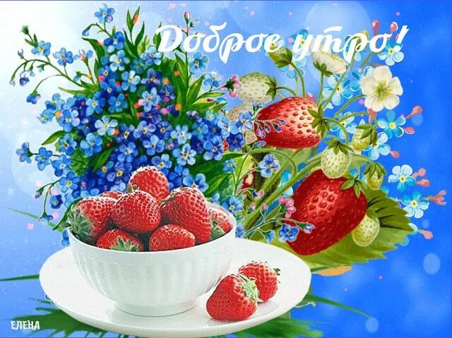 Картинки хорошего летнего дня женщине Комментарии к теме Открытки, Доброе утро, Воспоминания