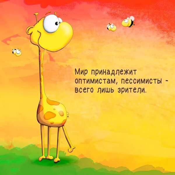 Картинки хорошего настроения прикольные позитивные Картинки позитивные ищите на сайте Мир позитива Мысли, Позитив, Позитивные цитат