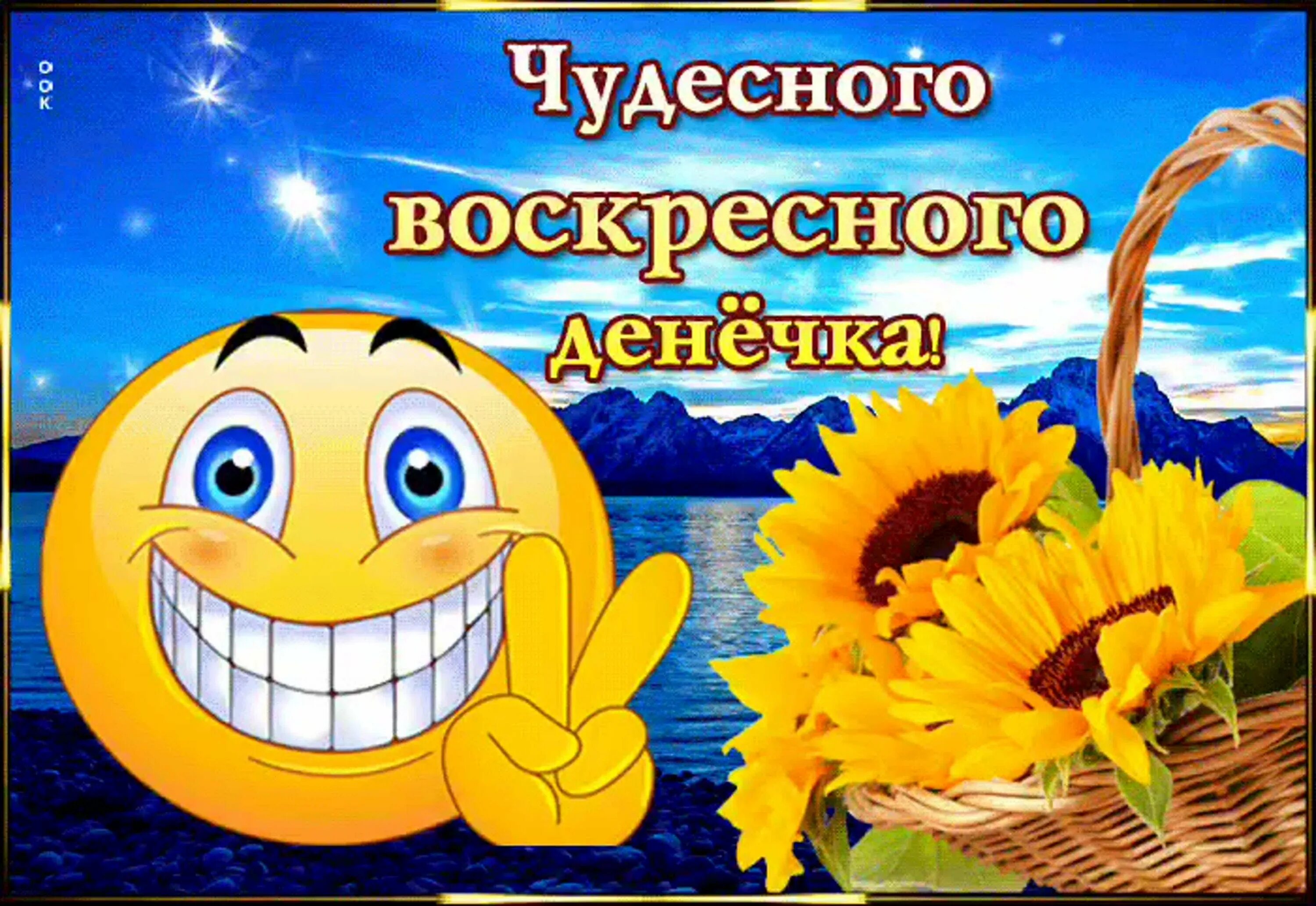 Картинки хорошего позитивного денечка Воскресенье картинки смешные доброе: найдено 78 изображений