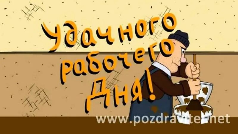 Картинки хорошего рабочего дня и отличного Ответы Mail.ru: Завтра на работу. Это хорошо или плохо?
