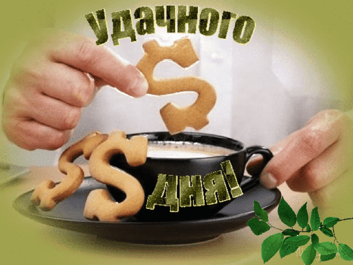 Картинки хорошего рабочего дня и отличного Добрый день передача