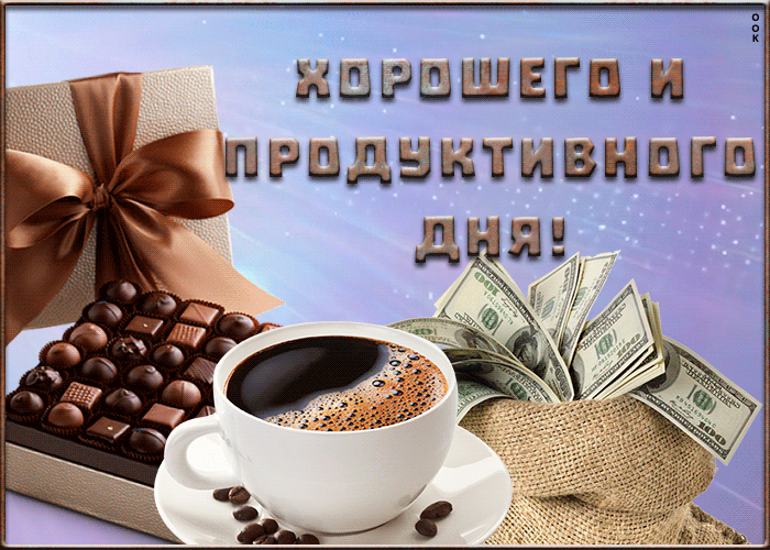 Картинки хорошего рабочего дня и отличного Открытка с добрым днем хорошими пожеланиями мужчине - найдено 84 картинок