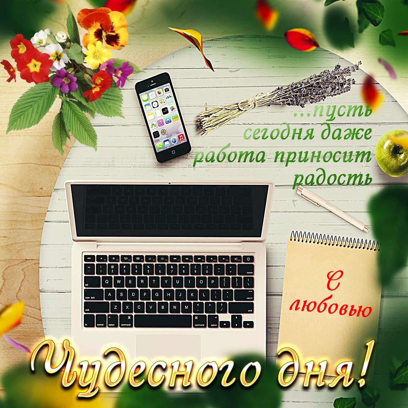 Картинки хорошего рабочего дня и отличного Открытка чудесного дня с ноутбуком