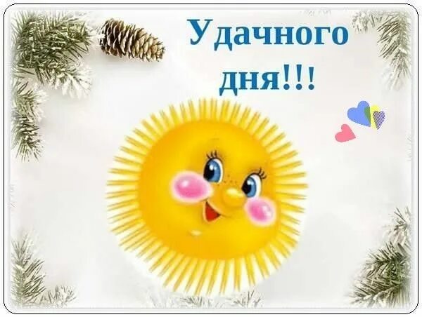 Картинки хорошего рабочего дня и отличного Доброе утро panosundaki Pin