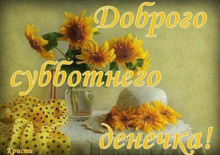 Картинки хорошего субботнего дня осенние Страница 197 - Лэди КорпорЭйшн - общайтесь на форуме BabyBlog