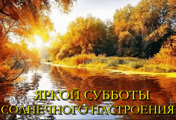 Картинки хорошего субботнего дня осенние Анимированная открытка ярких выходных