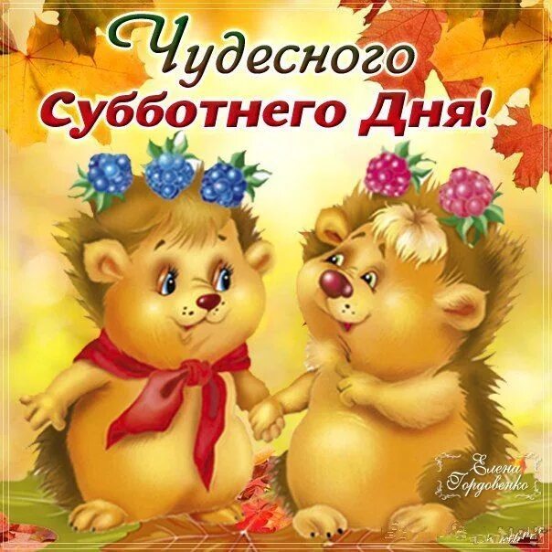 Картинки хорошего субботнего дня прикольные ♥ Счастливости ♥* Jahreszeiten, Geburtstag