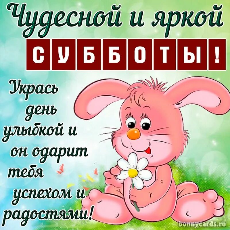 Картинки хорошего субботнего дня прикольные Просыпаясь утром ранним - разбуди пораньше солнце... - Страница 96 - RUFOR.ORG