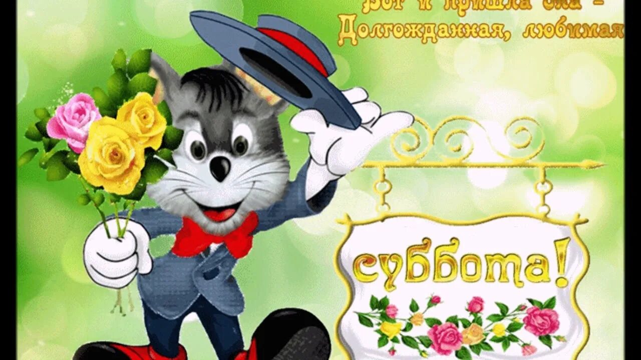 Картинки хорошего субботнего дня прикольные Доброй субботы! - YouTube