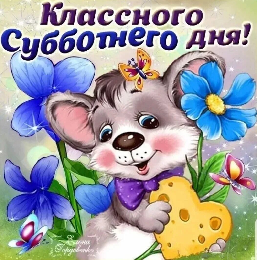 Картинки хорошего субботнего дня прикольные Смешные картинки хорошего дня прикольные ржачные: найдено 73 изображений