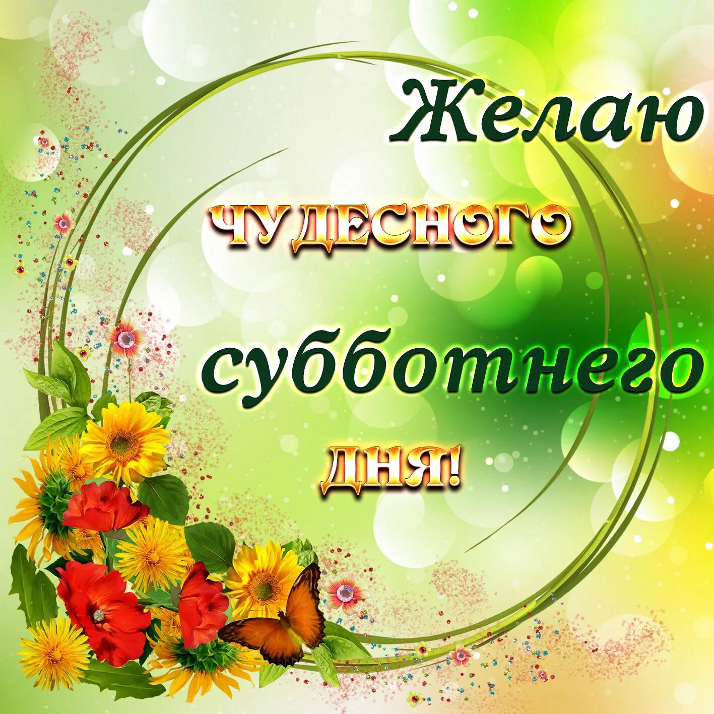 Картинки хорошего субботнего дня прикольные Музыкальная открытка про Субботу