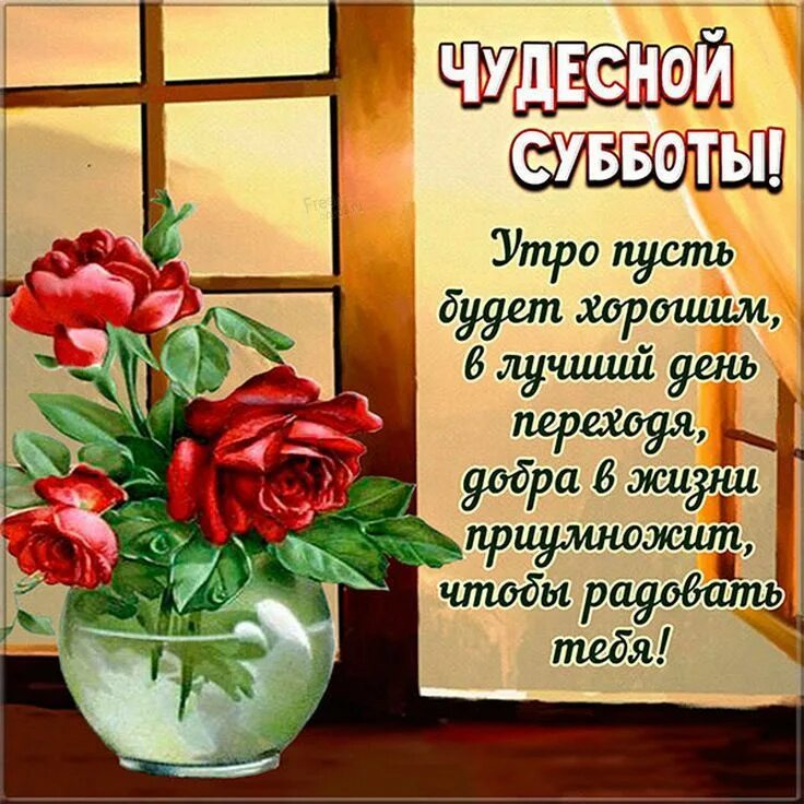 Картинки хорошего субботнего дня прикольные Открытка чудесной субботы с пожеланиями Субботы, Картинки, Открытки