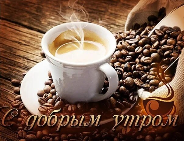 Картинки хорошего утра и дня мужчине С добрым утром! Понедельника хорошего желаем, С началом недели поздравляем! Реко