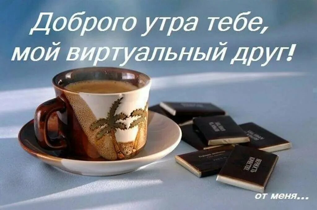 Картинки хорошего утра и дня мужчине ПРИВЕТСТВИЯ и ПОЖЕЛАНИЯ, открытки на каждый день. - 27 сентября 2019 в 23:55