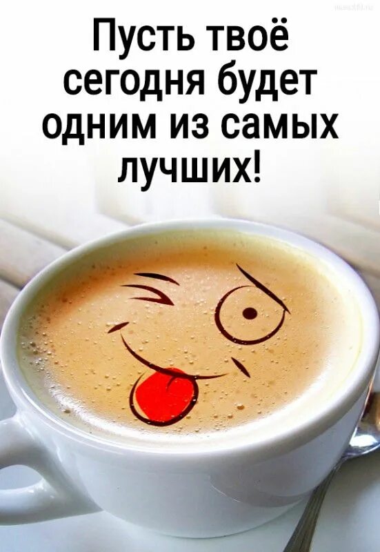 Картинки хорошего утра мужчине прикольные Пусть твоё сегодня будет одним из самых лучших! #доброеутро #мотиватор #хорошеен