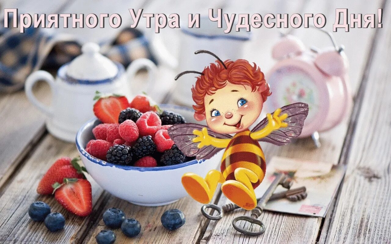Картинки хорошего утра позитивные настроения женщине С добрым летним утром прикольные позитивные: найдено 90 изображений