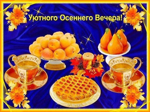 Картинки хорошего вечера осенние красивые с пожеланиями ✨ ✨ ✨ Добрый вечер, друзья!✨ ✨ Желаем вам хорошего и приятного вечера, наполненн