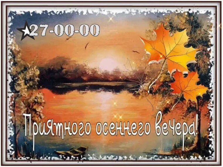 Картинки хорошего вечера осенние красивые с пожеланиями Пусть душевная атмосфера этого вечера наполнит твою жизнь радостью, романтикой и