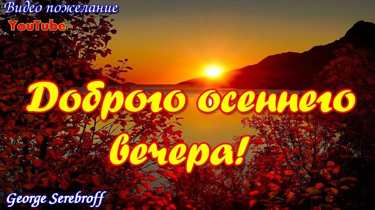 Картинки хорошего вечера осенние красивые с пожеланиями ДОБРОГО ОСЕННЕГО ВЕЧЕРА Пожелания друзьям - YouTube