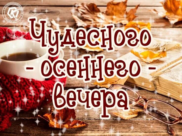 Картинки хорошего вечера осенние красивые с пожеланиями Чудесного осеннего вечера Food, Breakfast, Quick