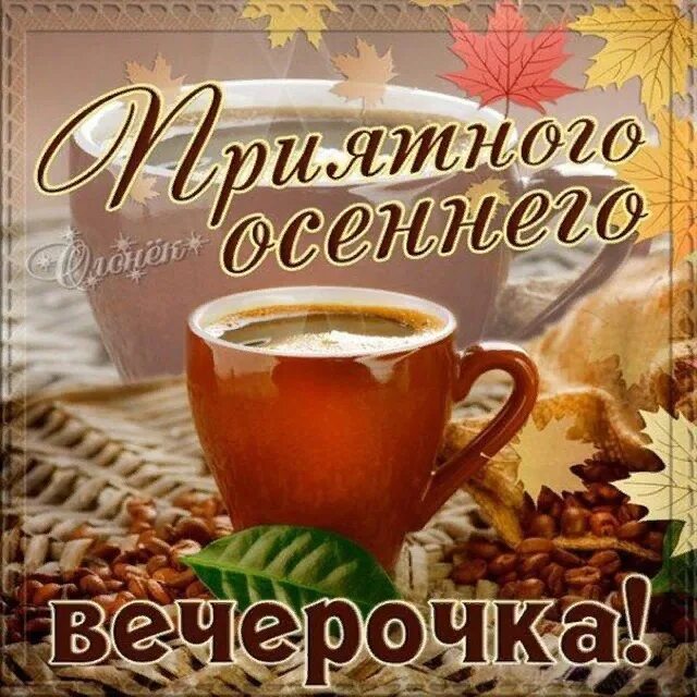 Картинки хорошего вечера осенние красивые с пожеланиями Осенний вечер проведите, С улыбкой легкой отдохните, Желаем провести легко, С ую