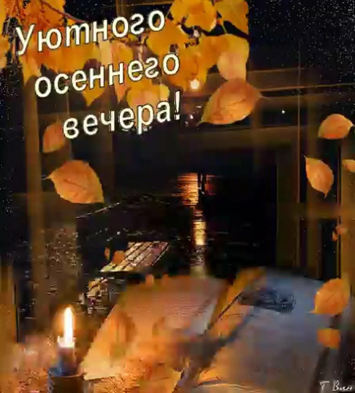 Картинки хорошего вечера осенние красивые с пожеланиями Хорошего вечера тебе. Пусть он пройдет в атмосфере тепла, уюта - смотреть видео 