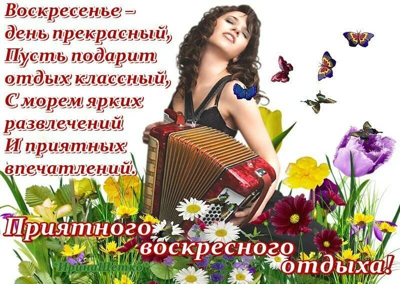Картинки хорошего воскресного дня и отличного Прекрасного воскресенья настроения доброго дня: найдено 89 изображений