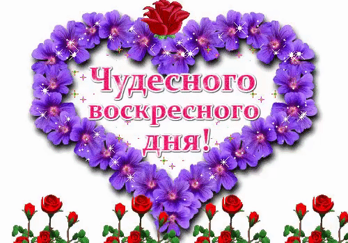 Картинки хорошего воскресного дня и отличного Чудесного воскресного дня