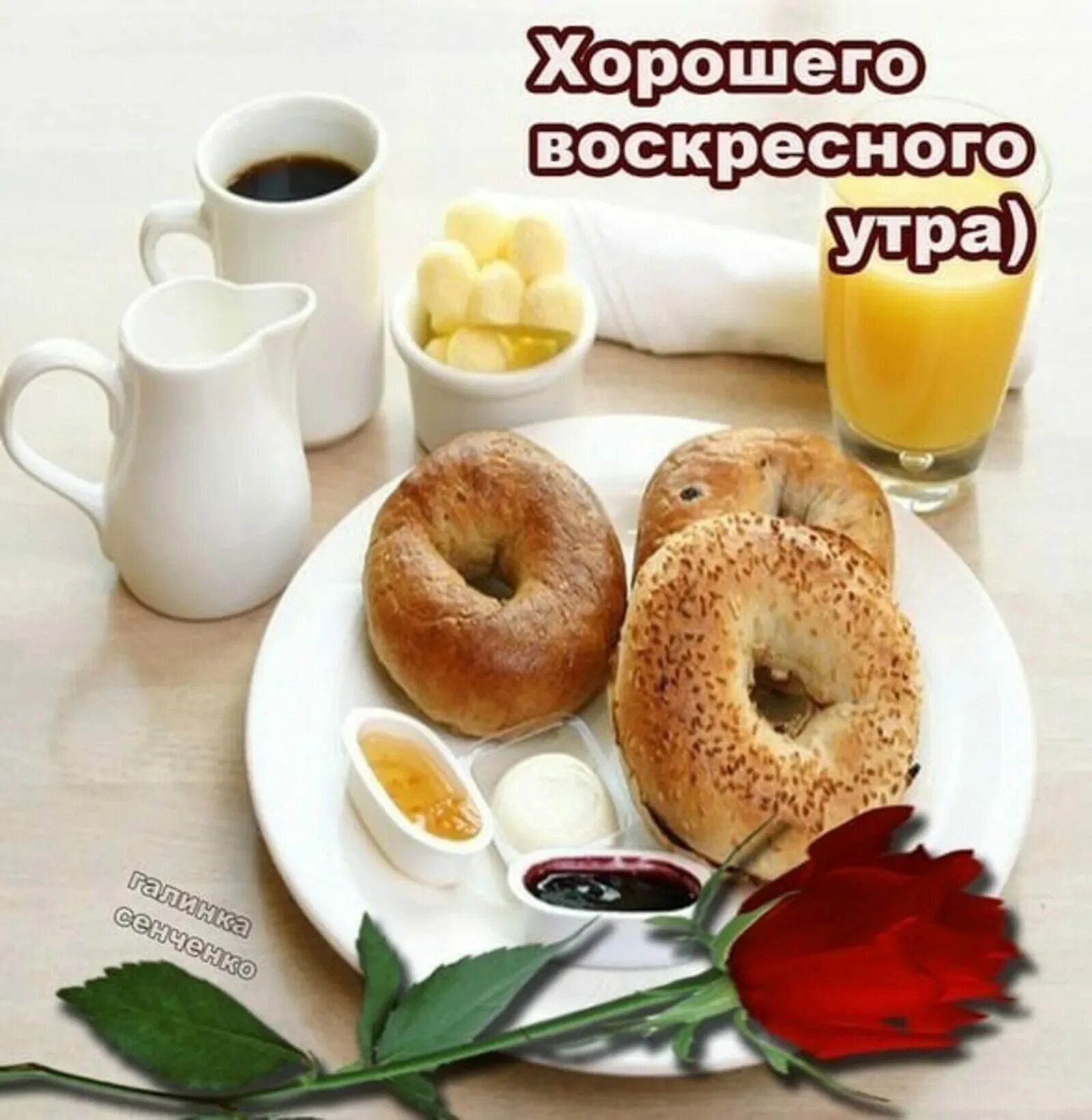 Картинки хорошего воскресного дня и отличного Хорошего воскресенья февраля: найдено 87 изображений