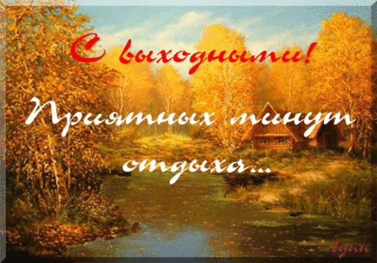 Картинки хорошего выходного дня осенние Кленовый листок... Премьера! Исполняет - Александр ГамИ - Клуб песен Александра 
