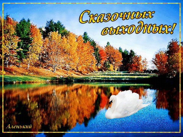 Картинки хорошего выходного дня осенние Анимированная открытка Сказочных выходных!