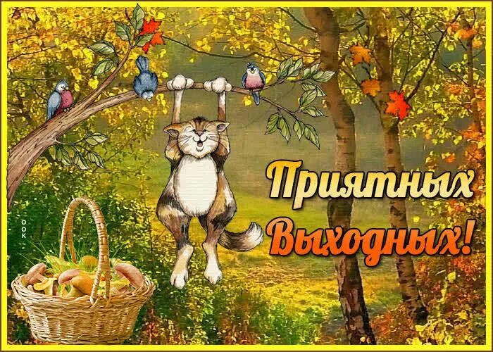 Картинки хорошего выходного дня осенние Картинки и Открытки Хороших Выходных - Скачать бесплатно на otkritkiok.ru Выходн