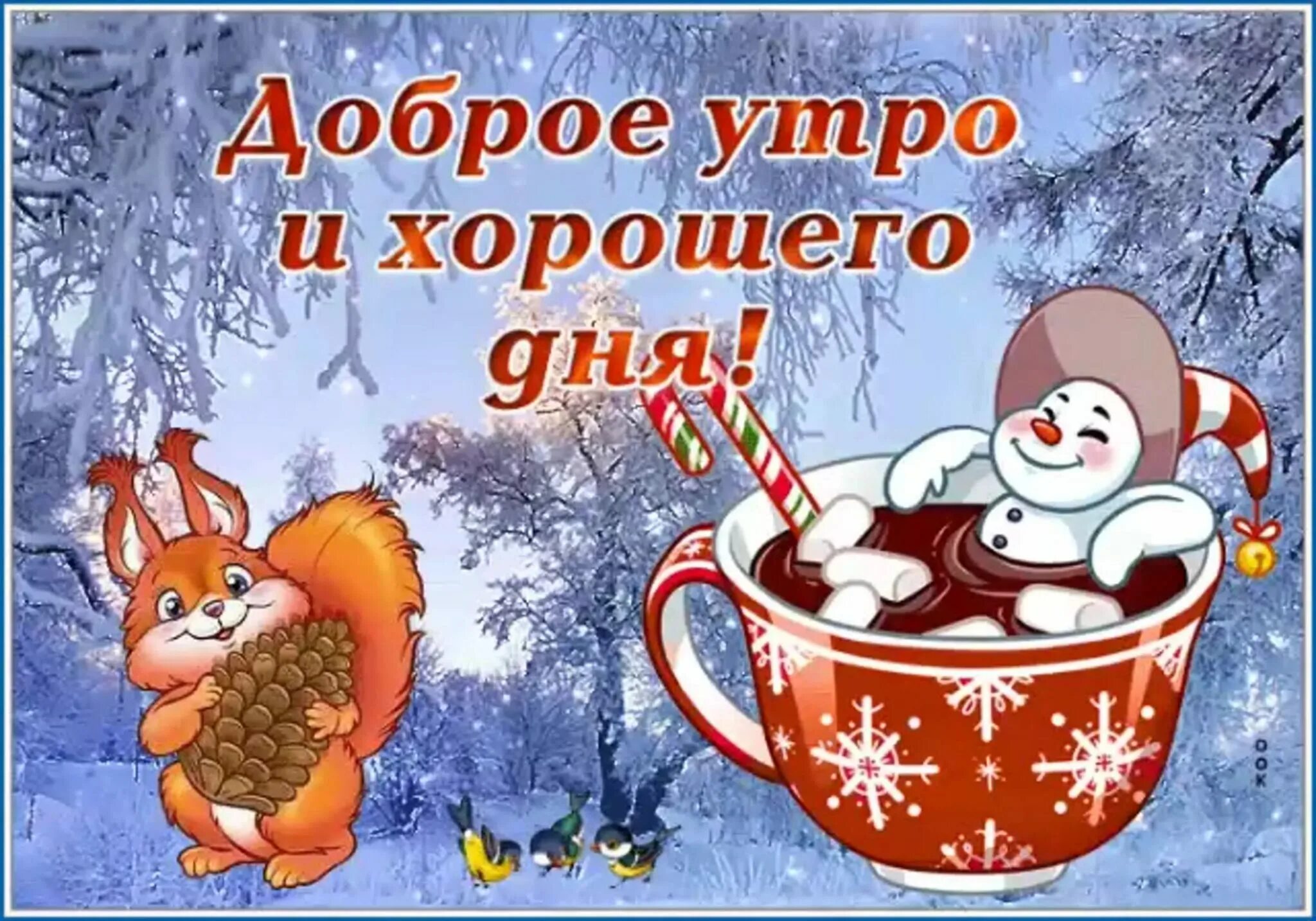 Картинки хорошего зимнего утра дня линнмон