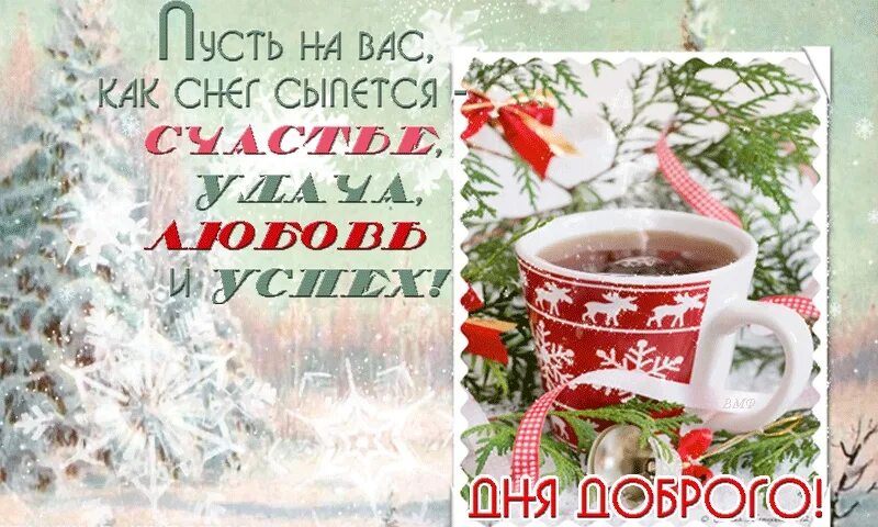 Картинки хорошего зимнего утра дня С добрым утром, дорогие друзья!!! Удачного ВАМ вторника!!! Прекрасного праздничн