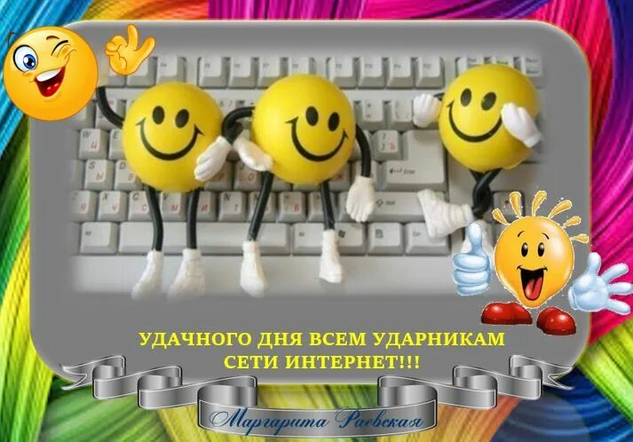 Картинки хорошие доброго рабочего дня Отличного Дня Всем ударникам Интернет! #млм #инфобизнес #сетевоймаркетинг #сетев