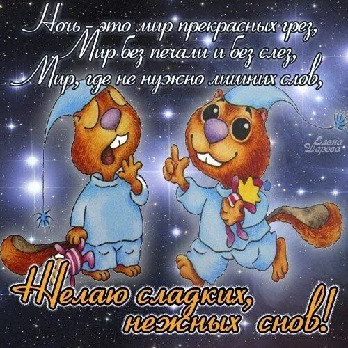 Картинки хороший вечер позитивный спокойной ночи Открытки спокойной ночи Ночь, Спокойной ночи, Смешные открытки