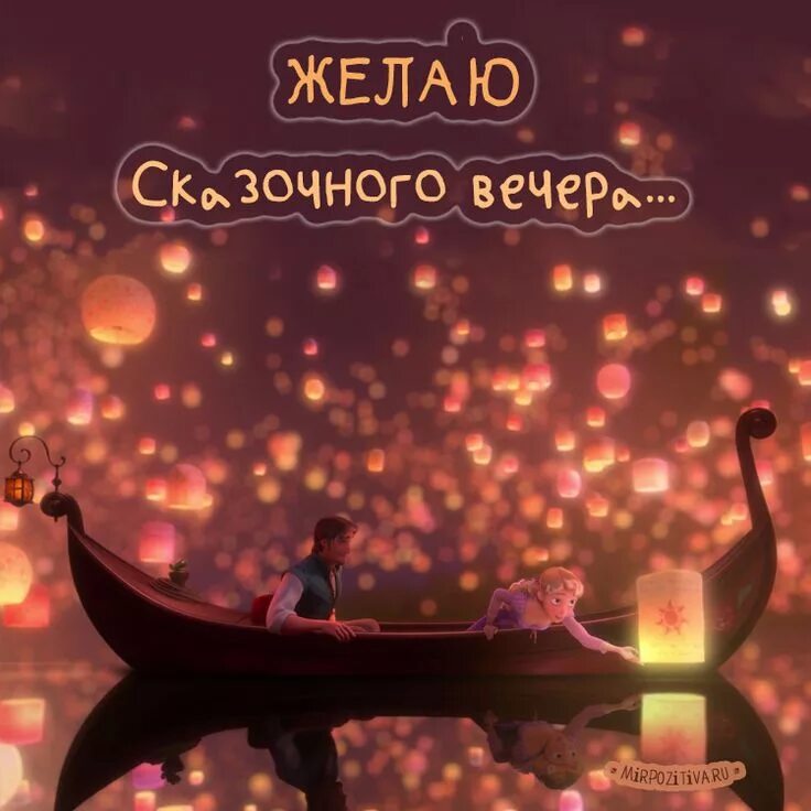 Картинки хороший вечер позитивный спокойной ночи Сказочного вечера! Movie posters, Poster, Life