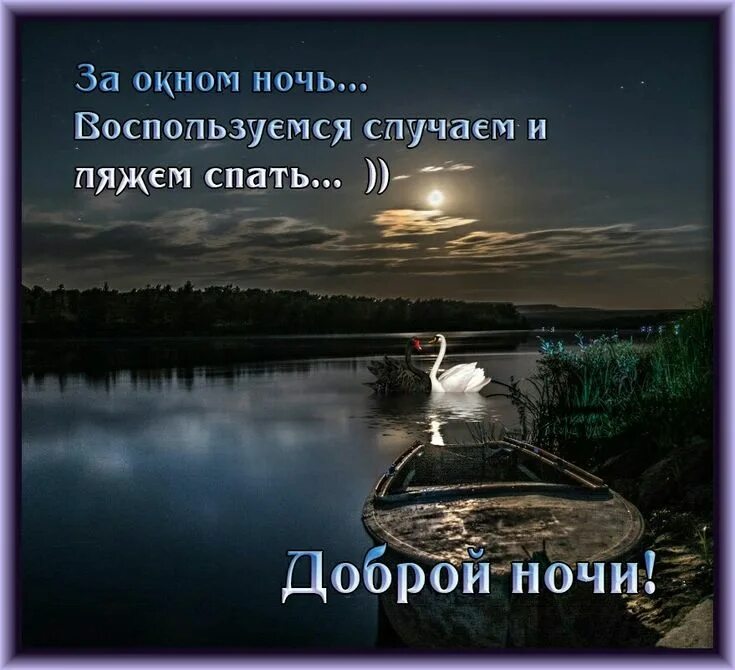 Картинки хороший вечер позитивный спокойной ночи Пин от пользователя Наталия Николаева на доске Спокойной ночи! Ночь, Спокойной н