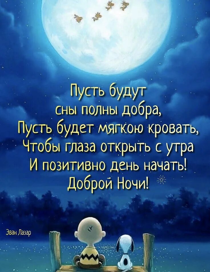 Картинки хороший вечер позитивный спокойной ночи Пин от пользователя Anna на доске Продвижение Ночь, Спокойной ночи, Цитаты про н