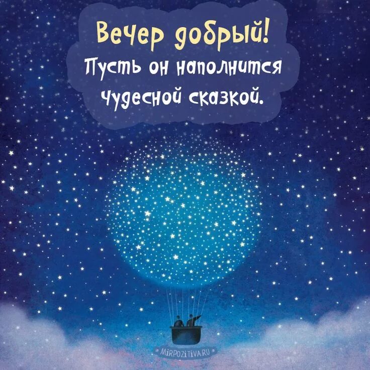 Картинки хороший вечер позитивный спокойной ночи Вечер добрый! Пусть он наполнится чудесной сказкой Ночь, Иллюстрации парижа, Гиф