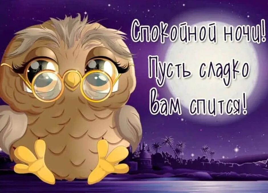 Картинки хороший вечер позитивный спокойной ночи Спокойной ночи, мир! #ночь@fei_na_metle 2024 Феи на метле ВКонтакте