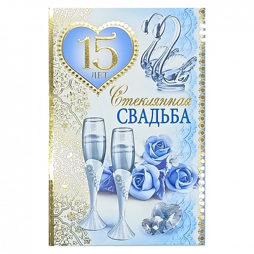 Картинки хрустальная свадьба 15 Открытка А5 Стеклянная свадьба 15 лет 32935 РД - купить по выгодной цене с доста