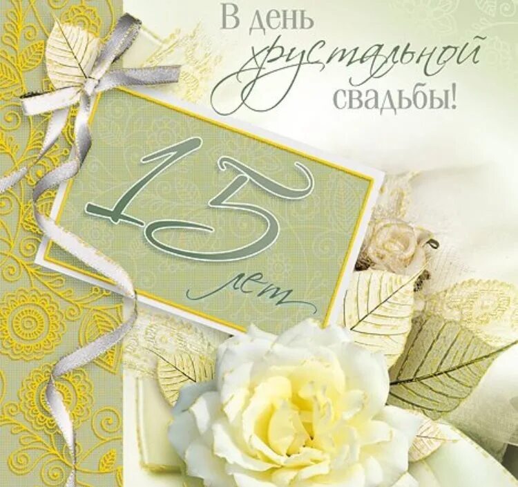 Картинки хрустальная свадьба 15 С днём свадьбы, Ольга и Илья! (к 15-летию свадьбы Ильи и Ольги Мельниковых ❤) Ва