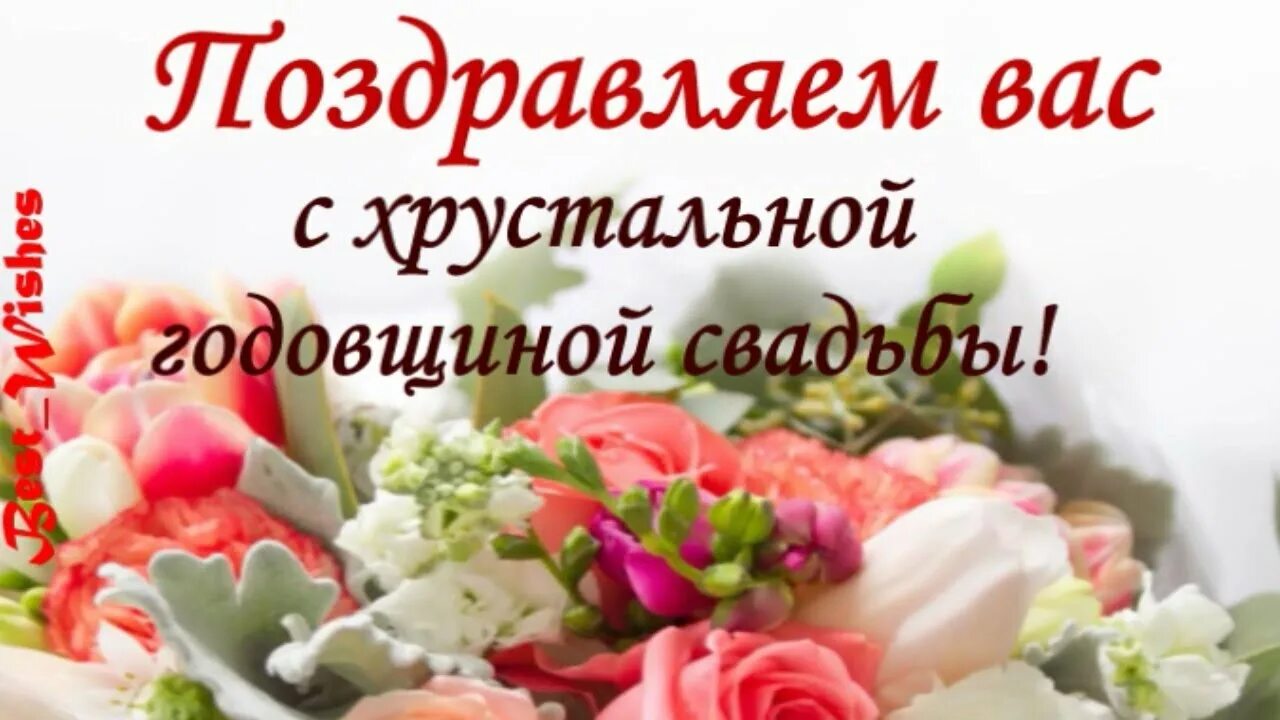 Картинки хрустальная свадьба красивые с пожеланиями Юбилей 15 лет Свадьбы Поздравление с Хрустальной Свадьбой с Годовщиной, Красивая