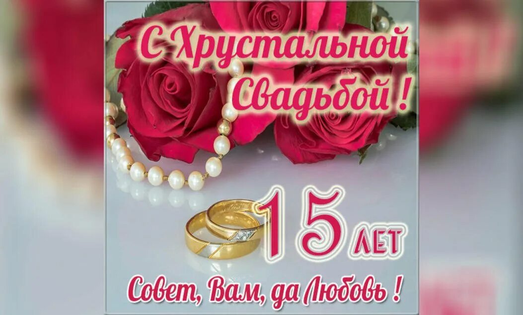 Картинки хрустальная свадьба красивые с пожеланиями Картинки 15 лет свадьбы (65 фото)