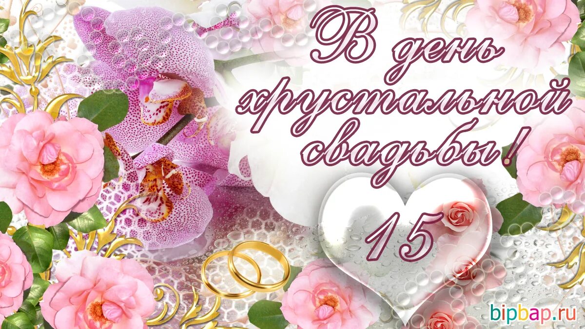 Картинки хрустальная свадьба красивые с пожеланиями 15 лет свадьбы поздравления прикольные - Открытки с 15 летием свадьбы - 74 фото 