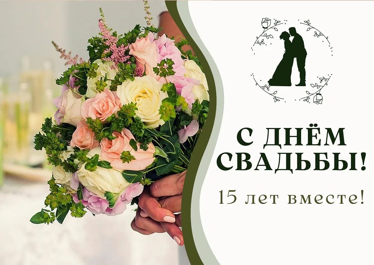 Картинки хрустальная свадьба красивые с пожеланиями Открытка с поздравлением на 15 лет со Дня Свадьбы