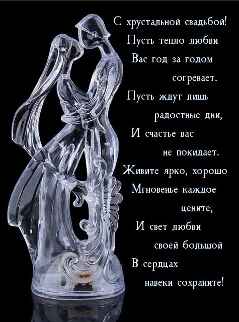 Картинки хрустальная свадьба красивые с пожеланиями Картинки с надписями. С хрустальной свадьбой! Живите ярко, хорошо.